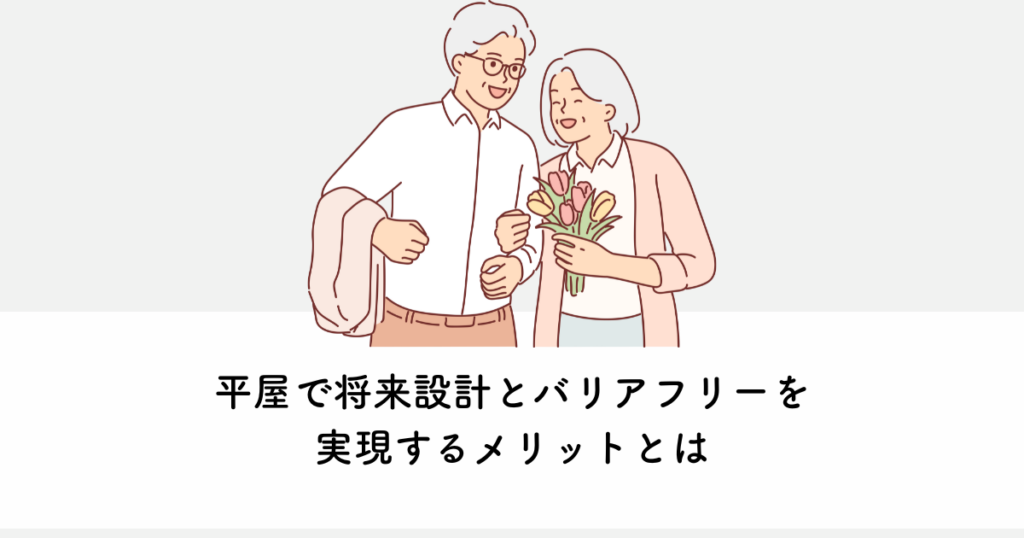 平屋で将来設計とバリアフリーを実現するメリットとは