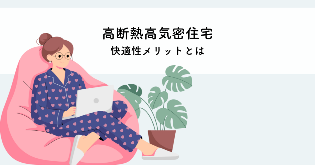 高断熱・高気密住宅のメリットとは？快適さと経済性の利点を解説