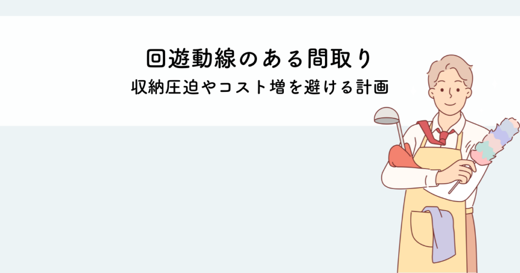 回遊動線のある間取りのデメリットは？収納圧迫やコスト増を避ける計画とは