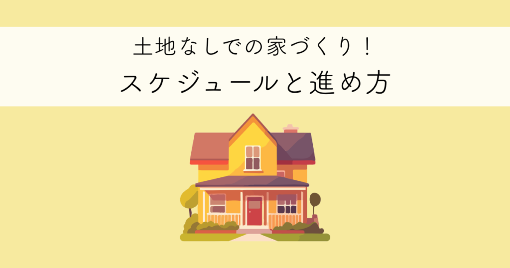 土地なしでの家づくりスケジュールはどうなる？進め方も解説！