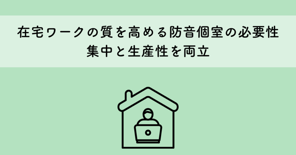 在宅ワークの質を高める防音個室の必要性とは？集中と生産性を両立