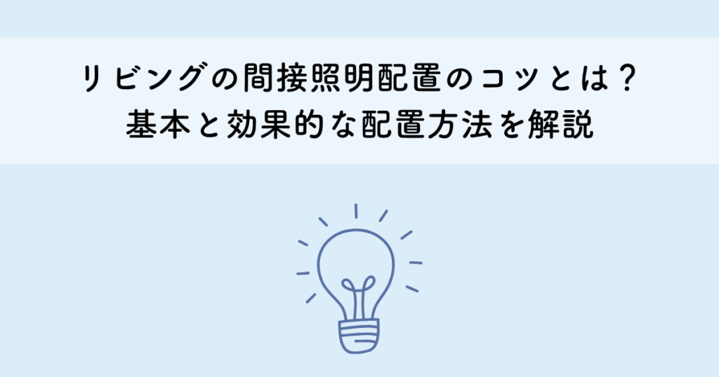 リビングの間接照明配置のコツとは？基本と効果的な配置方法を解説
