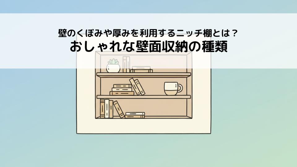 壁のくぼみや厚みを利用するニッチ棚とは？おしゃれな壁面収納の種類を解説