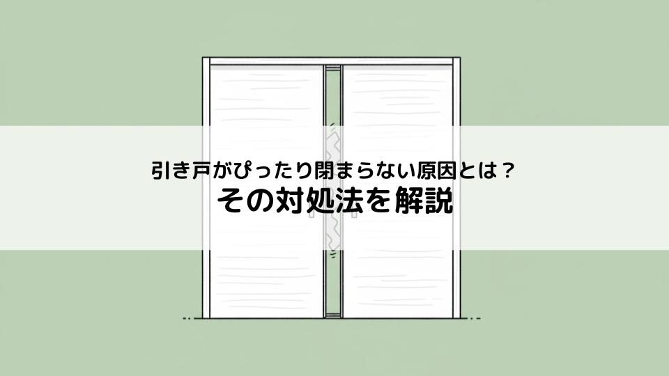 引き戸がぴったり閉まらない原因とは？その対処法を解説