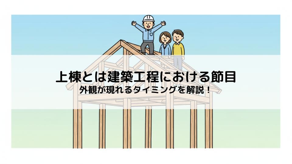 上棟とは建築工程における節目であり外観が現れるタイミングを解説します