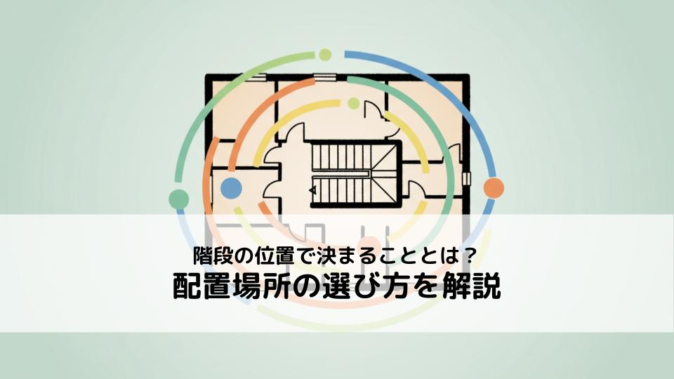 階段の位置で決まることとは？配置場所の選び方を解説