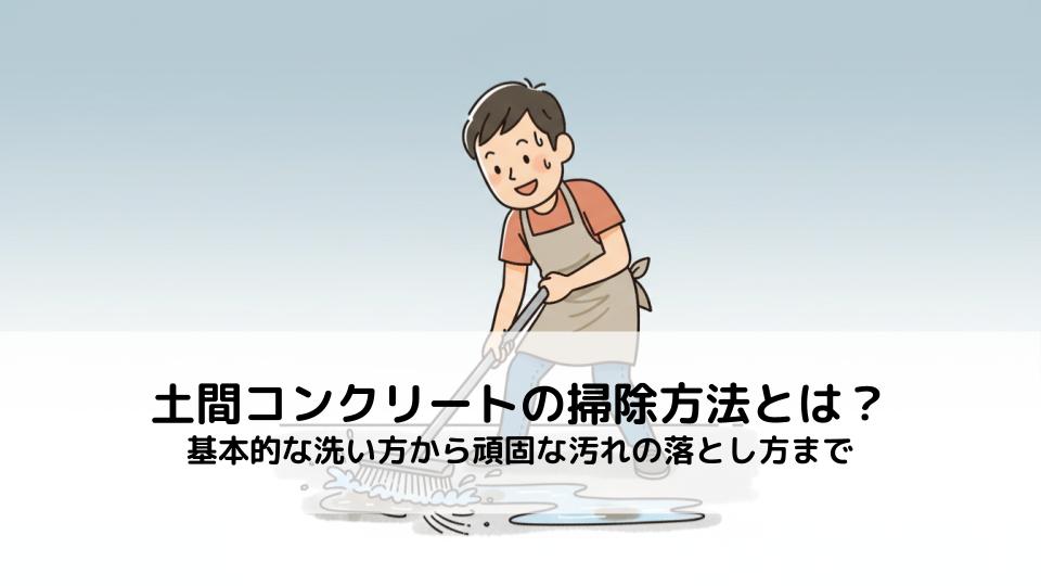 土間コンクリートの掃除方法とは？基本的な洗い方から頑固な汚れの落とし方まで
