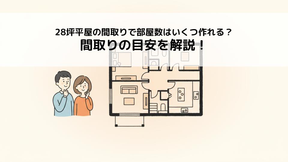28坪平屋の間取りで部屋数はいくつ作れる？間取りの目安を解説！